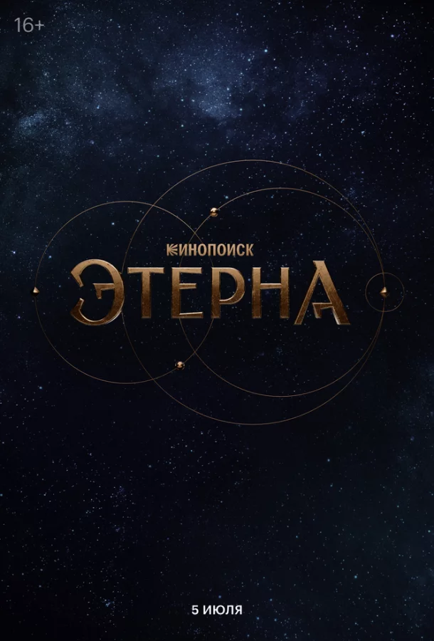 Этерна